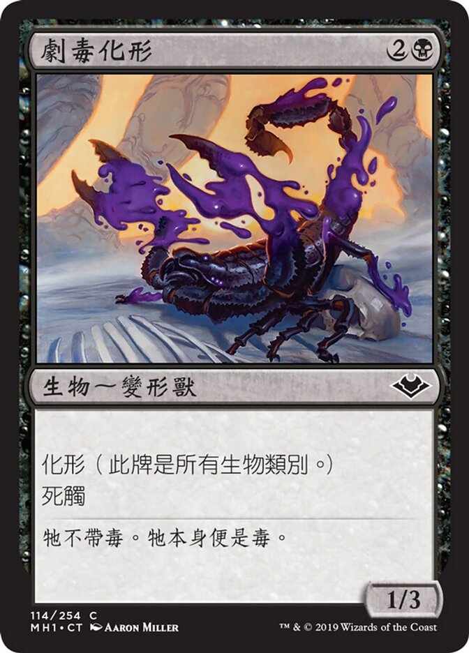 劇毒化形