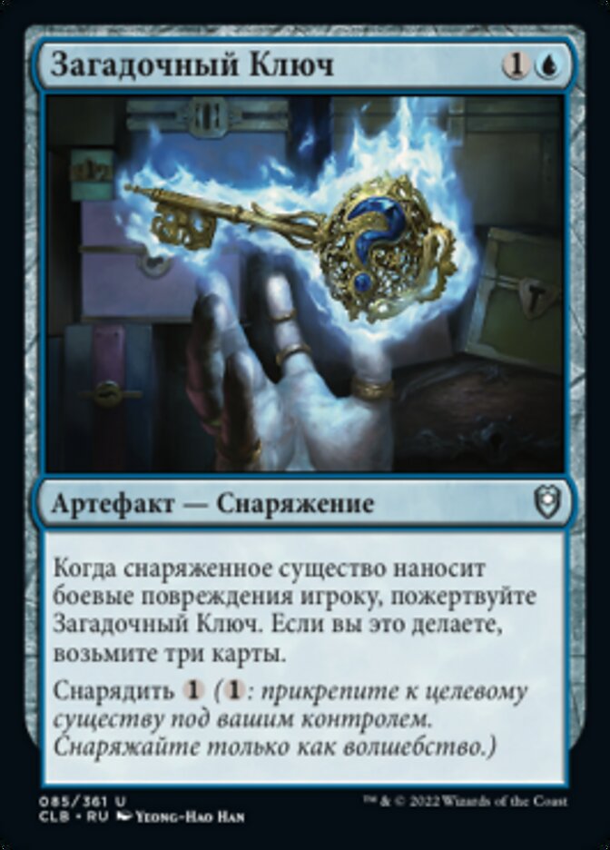Загадочный Ключ