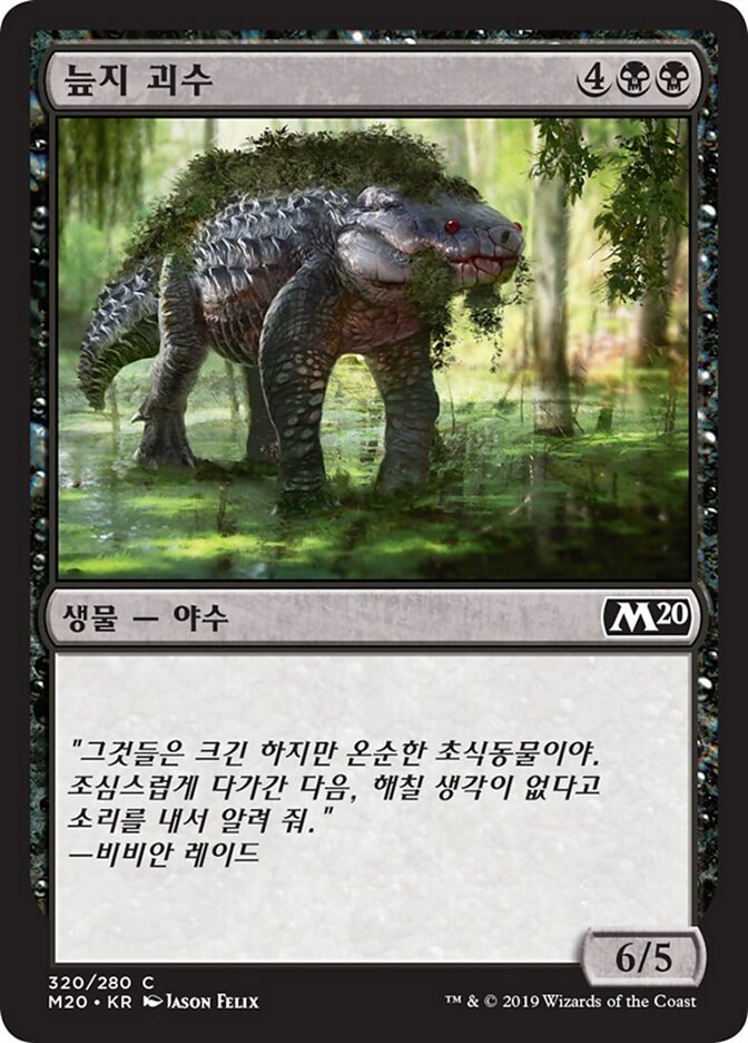늪지 괴수