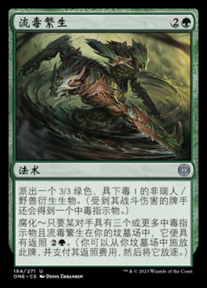 流毒繁生