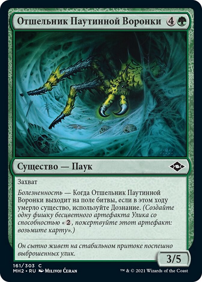 Отшельник Паутинной Воронки