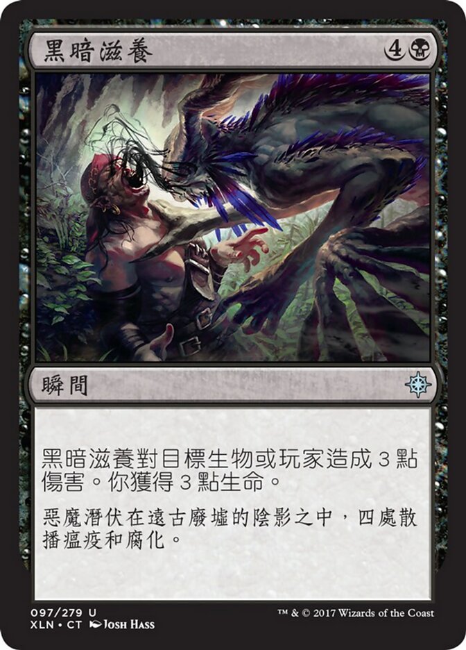 黑暗滋養