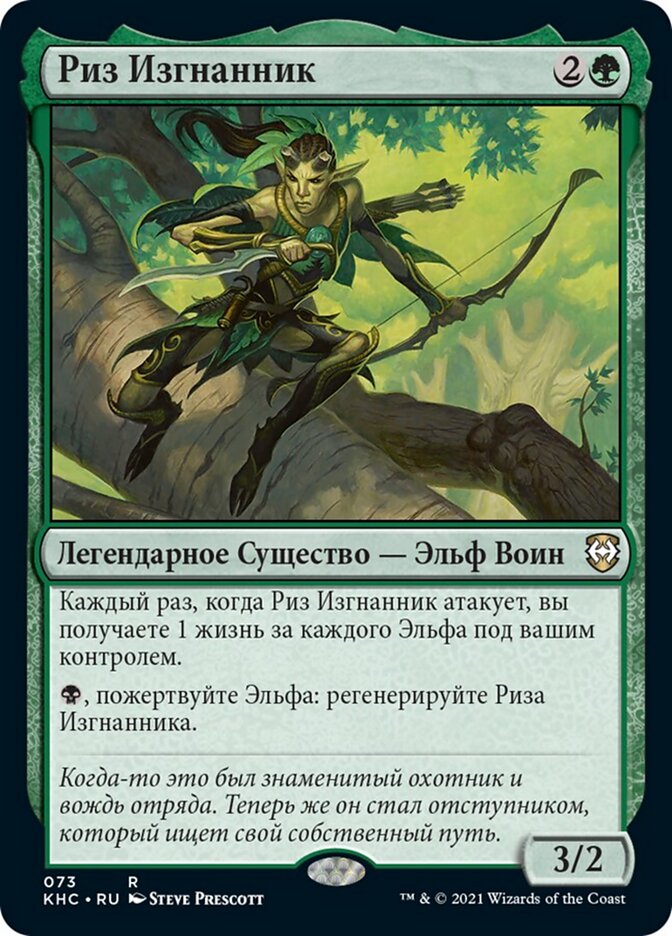 Риз Изгнанник