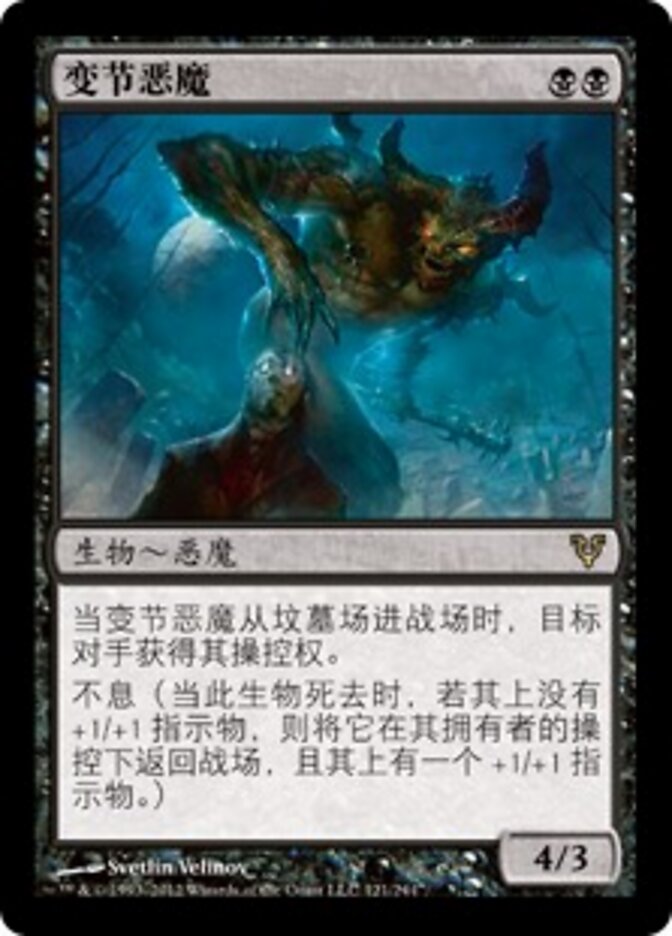 变节恶魔