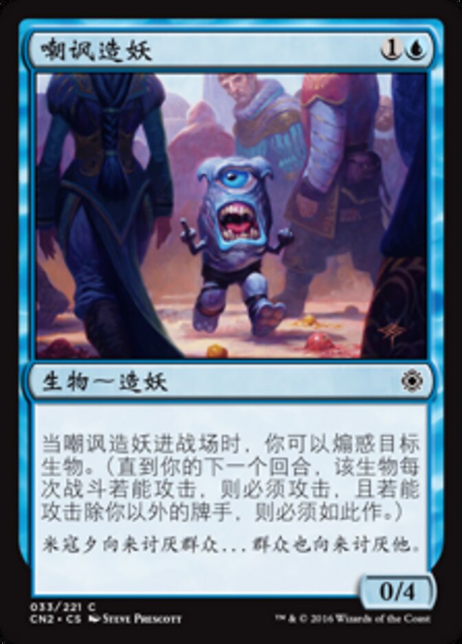 嘲讽造妖