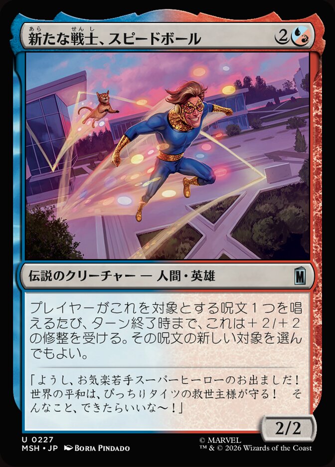 新たな戦士、スピードボール