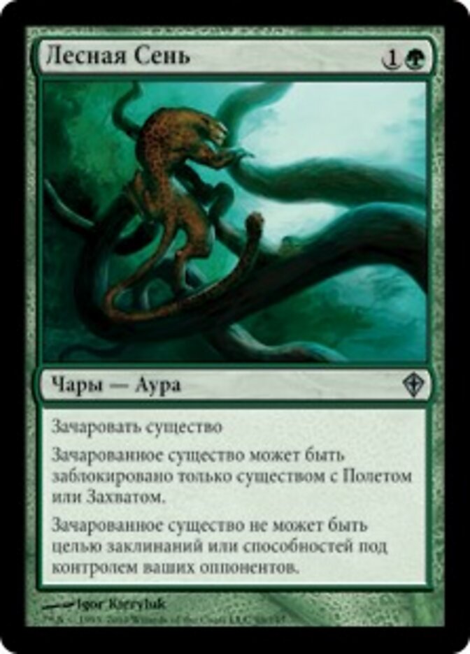 Лесная Сень