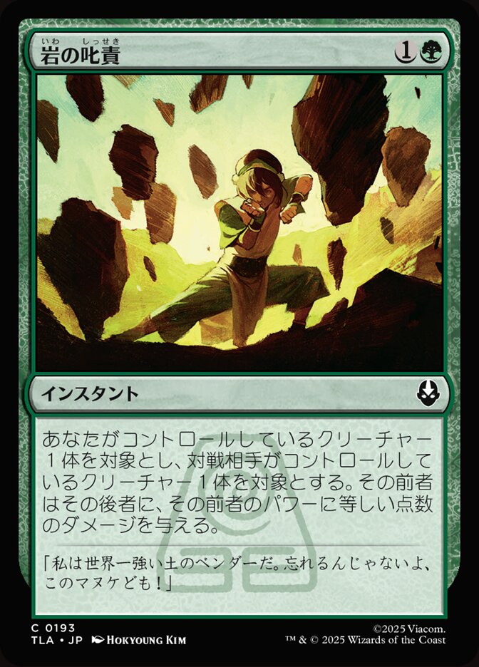 岩の叱責