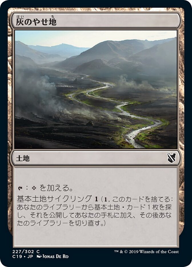灰のやせ地