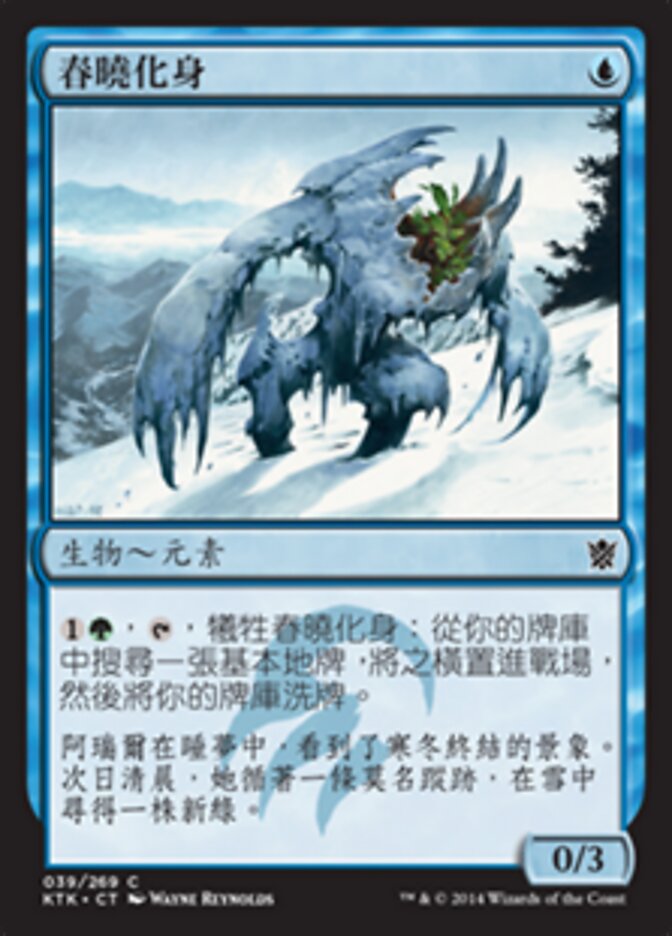 春曉化身