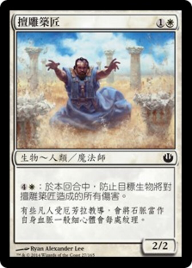 擅雕築匠