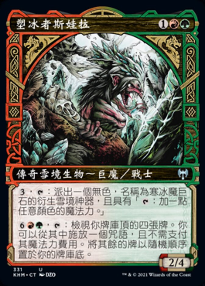 塑冰者斯娃拉