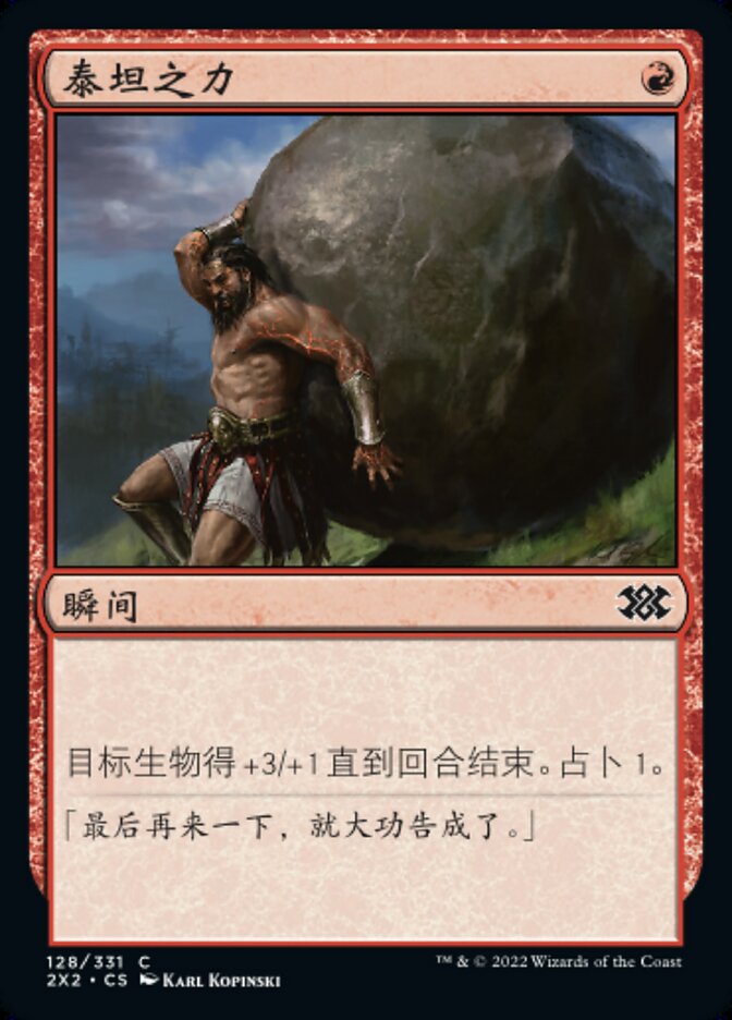 泰坦之力