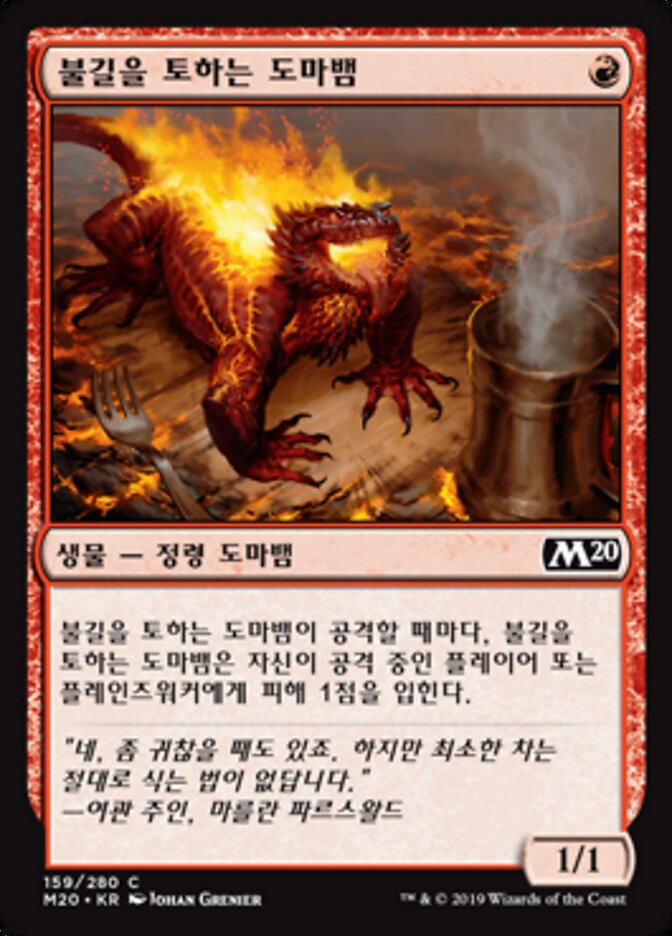 불길을 토하는 도마뱀