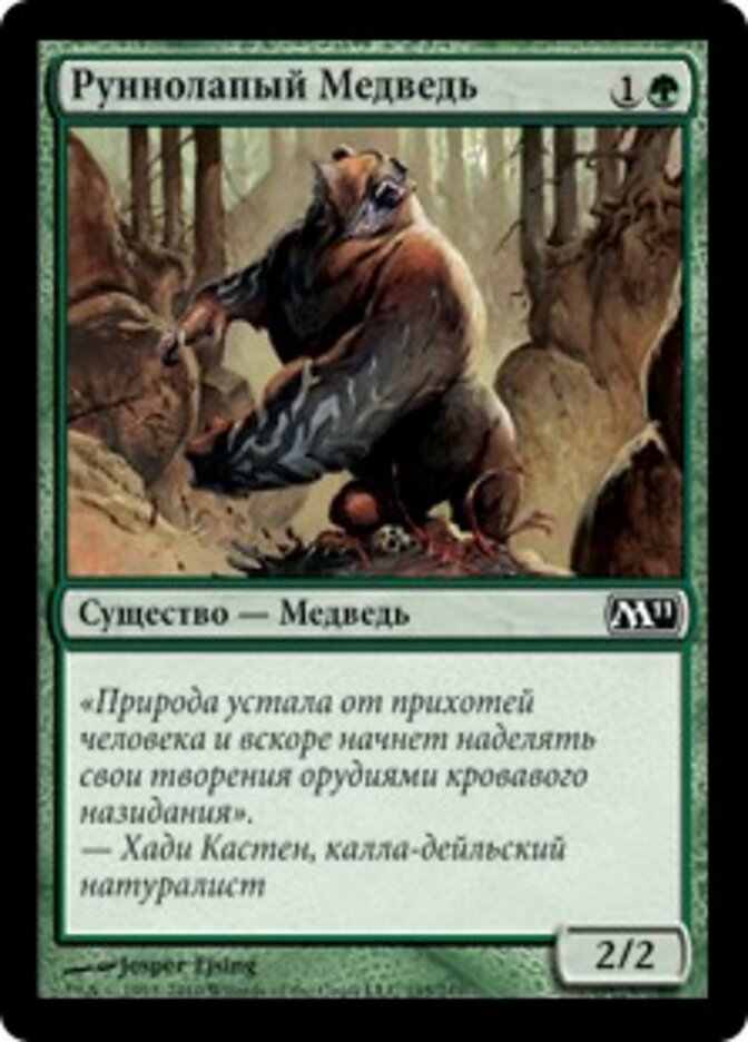 Руннолапый Медведь