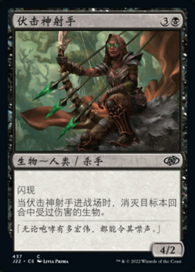 伏击神射手