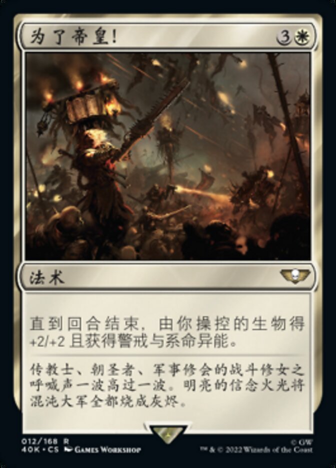 为了帝皇！
