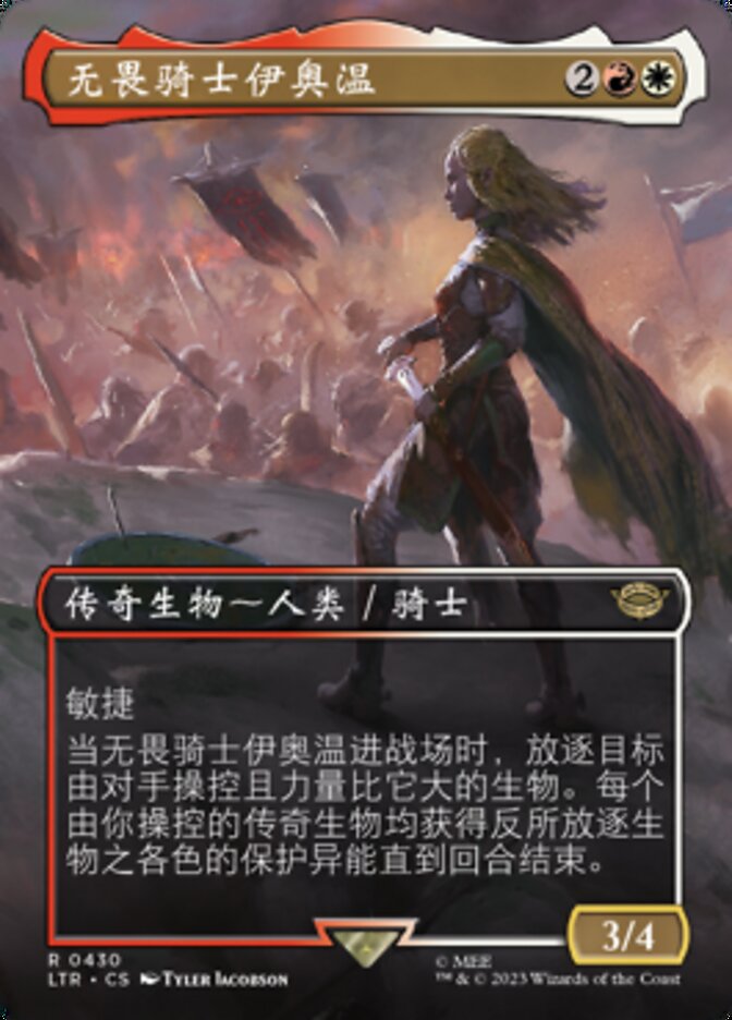 无畏骑士伊奥温