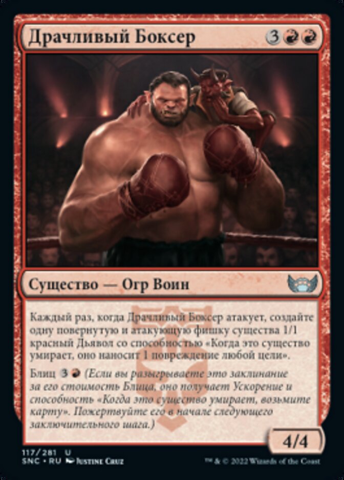 Драчливый Боксер