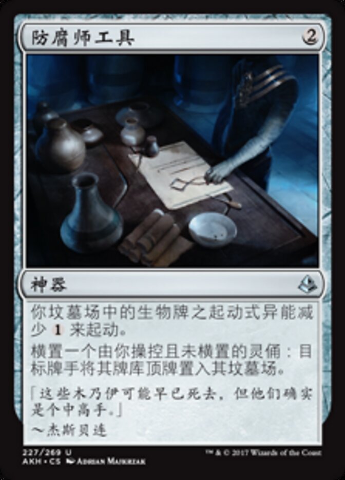 防腐师工具