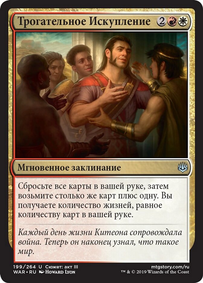 Трогательное Искупление