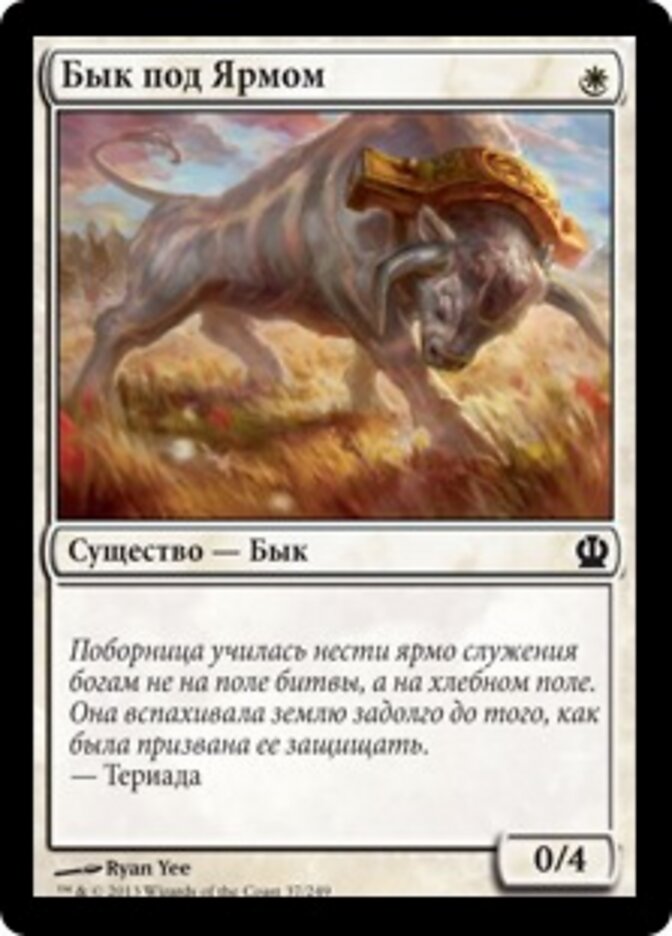 Бык под Ярмом