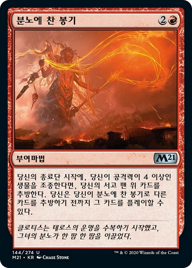 분노에 찬 봉기