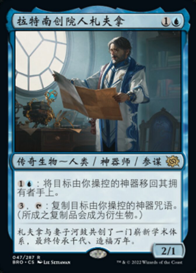 拉特南创院人札夫拿