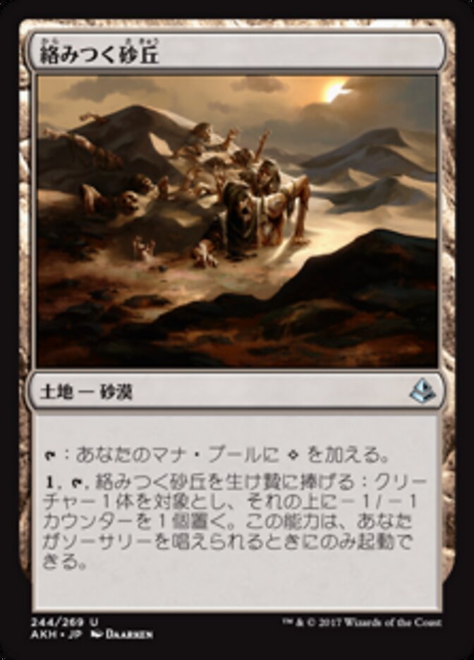 絡みつく砂丘