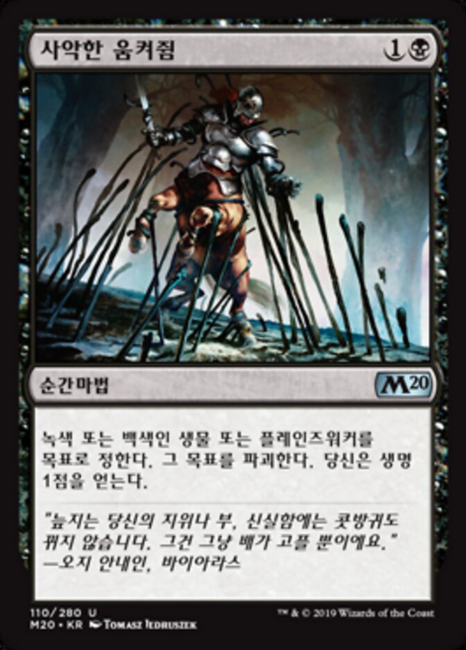 사악한 움켜쥠