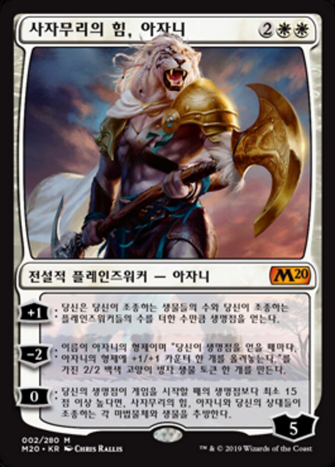 사자무리의 힘, 아자니