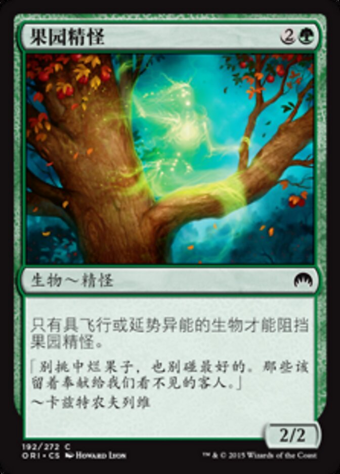 果园精怪