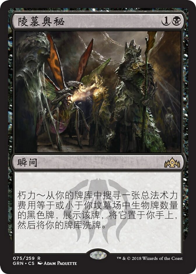 陵墓奥秘