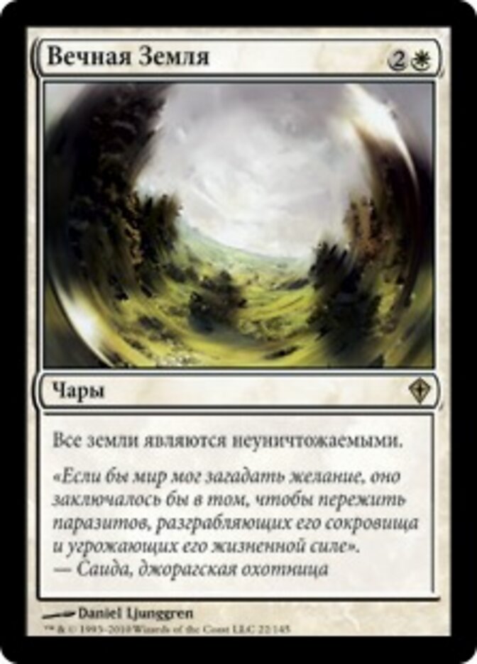 Вечная Земля