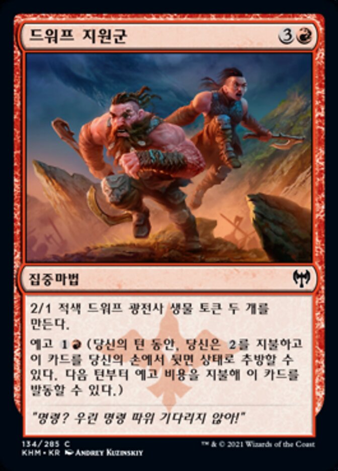 드워프 지원군