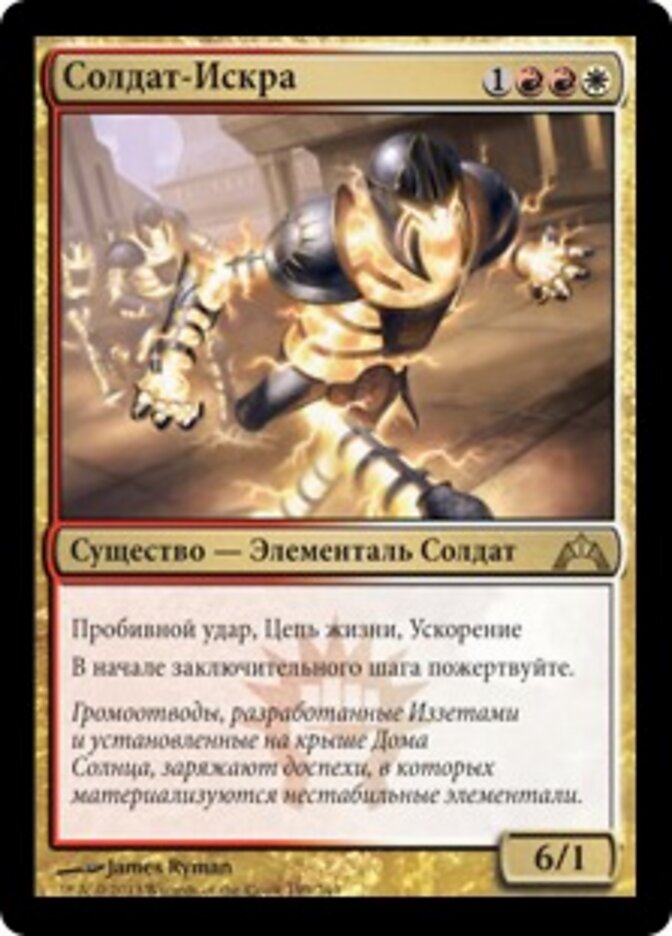 Солдат-Искра