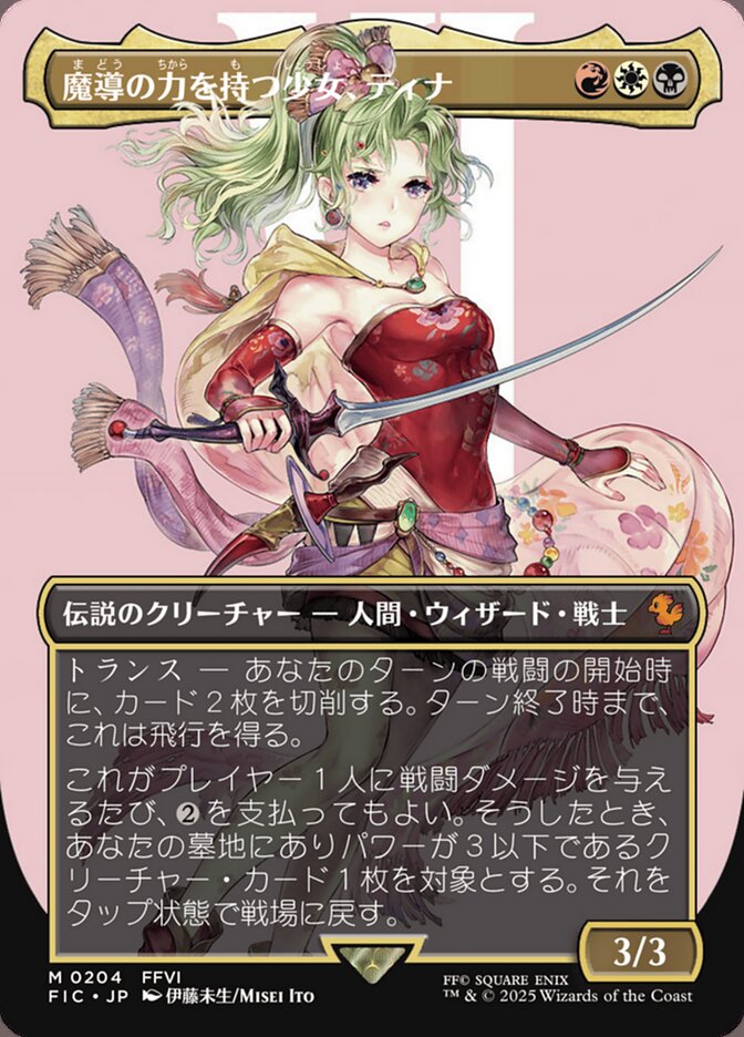 魔導の力を持つ少女、ティナ