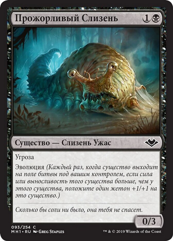 Прожорливый Слизень