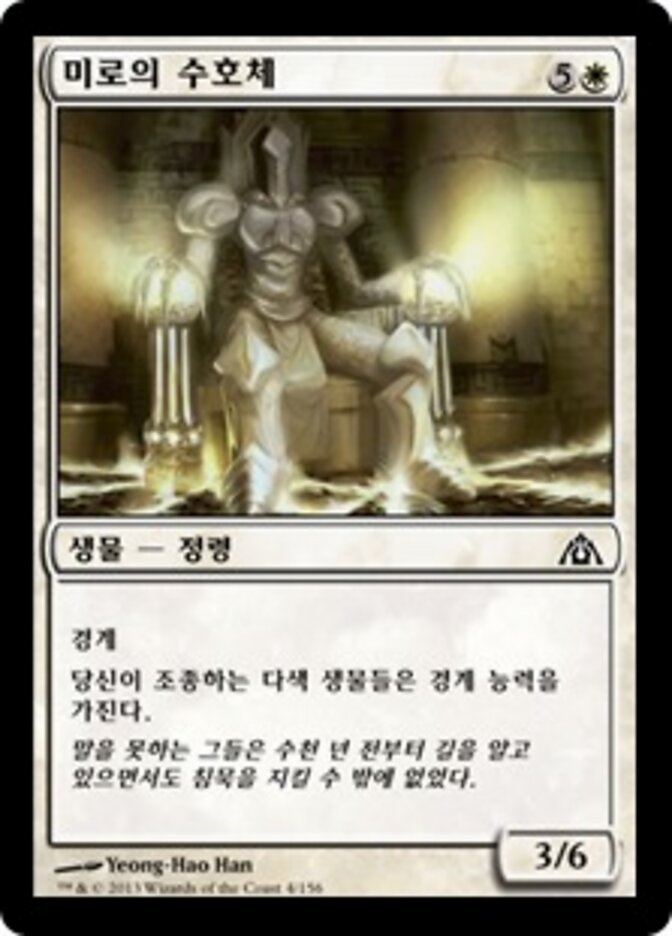 미로의 수호체