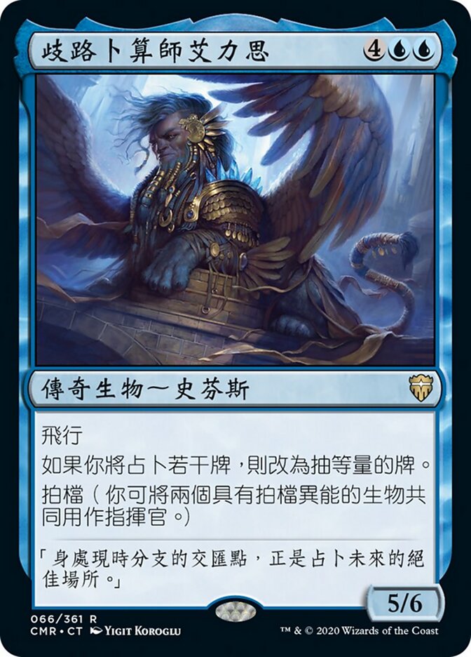 歧路卜算師艾力思