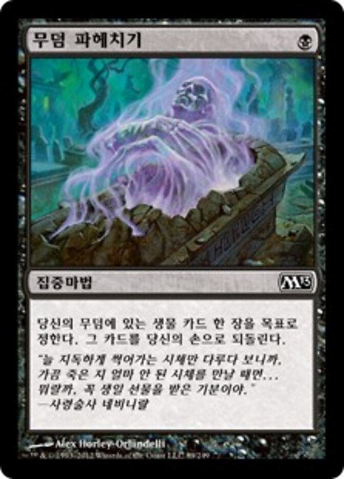 무덤 파헤치기