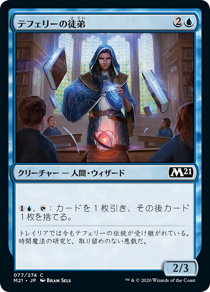 テフェリーの徒弟