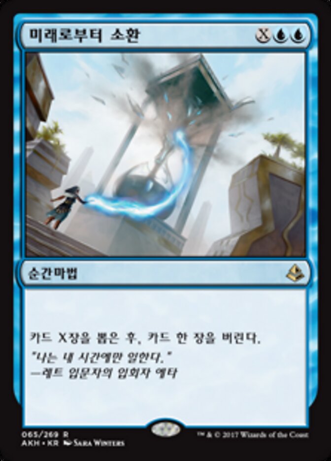 미래로부터 소환