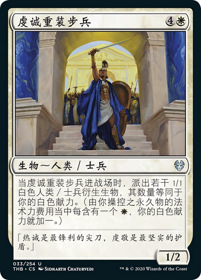 虔诚重装步兵