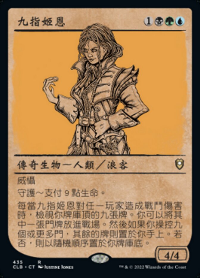 九指姬恩
