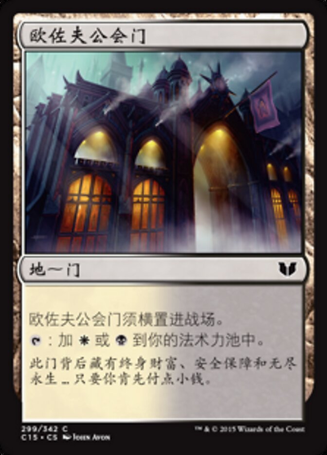 欧佐夫公会门