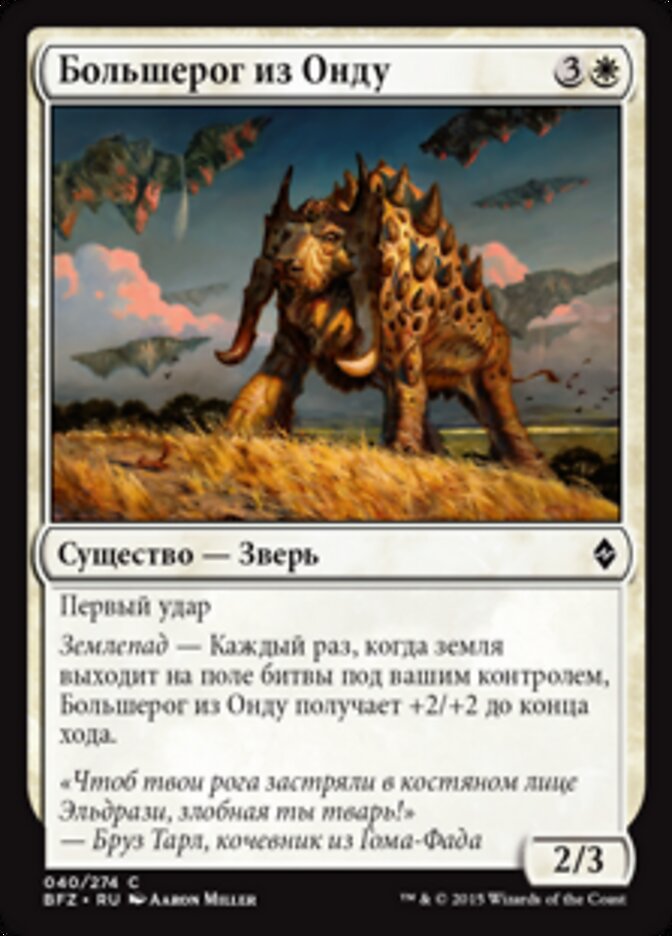 Большерог из Онду