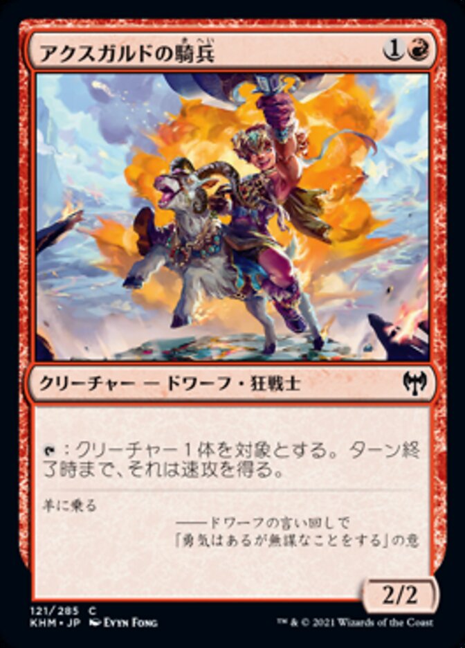 アクスガルドの騎兵