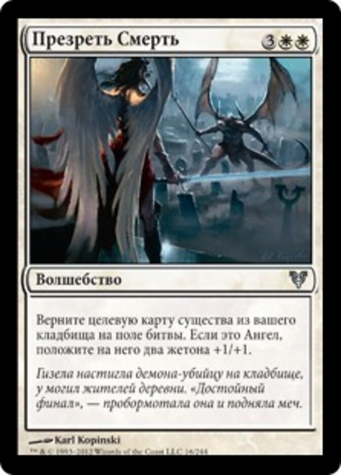 Презреть Смерть