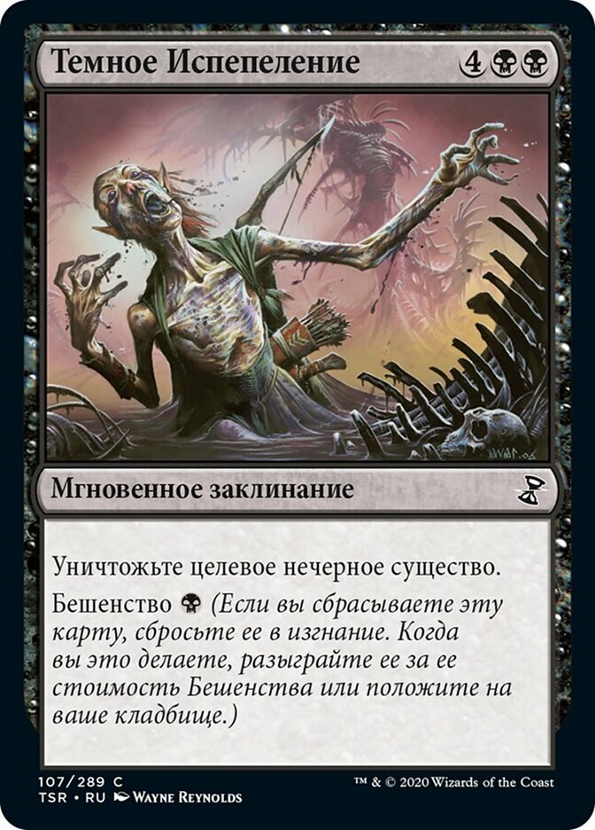 Темное Испепеление